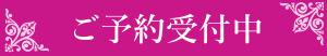 予約受付中