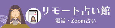 リモート占い館バナー