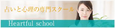 ハートフルスクールバナー