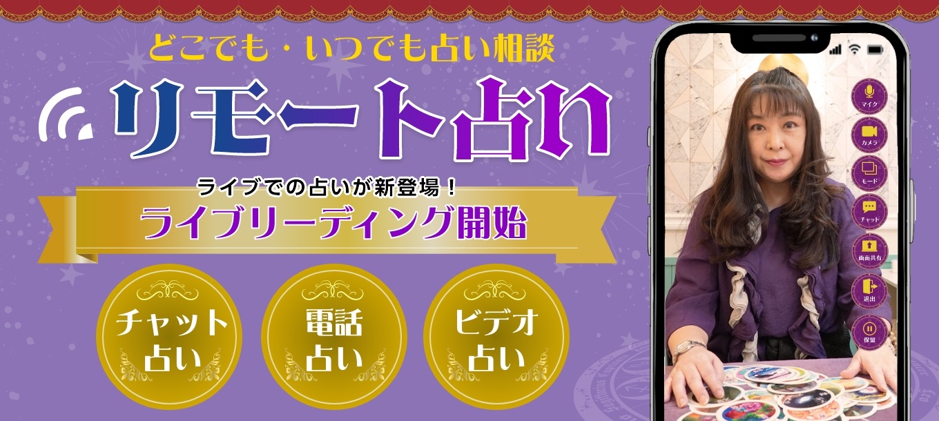 リモート占い